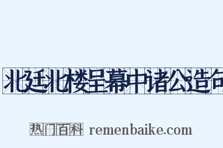 北廷北楼呈幕中诸公造句是什么意思的图片